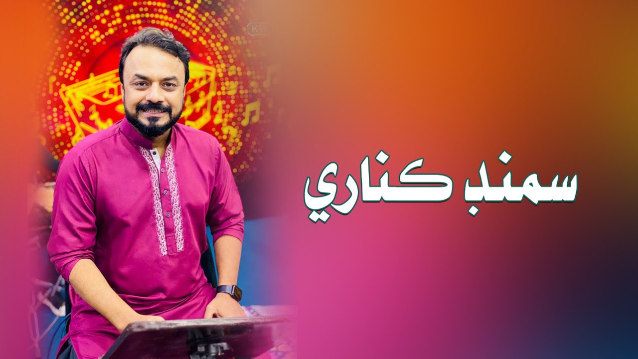 Samund Kinare Wari Jo Ghar | Amir Shah | On KTN Entertainment
