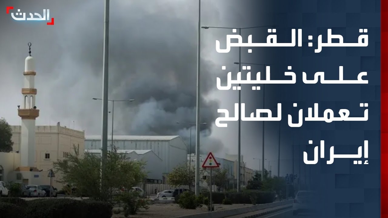‏قطر: القبض على خليتين تعملان لصالح الحرس الثوري الإيراني