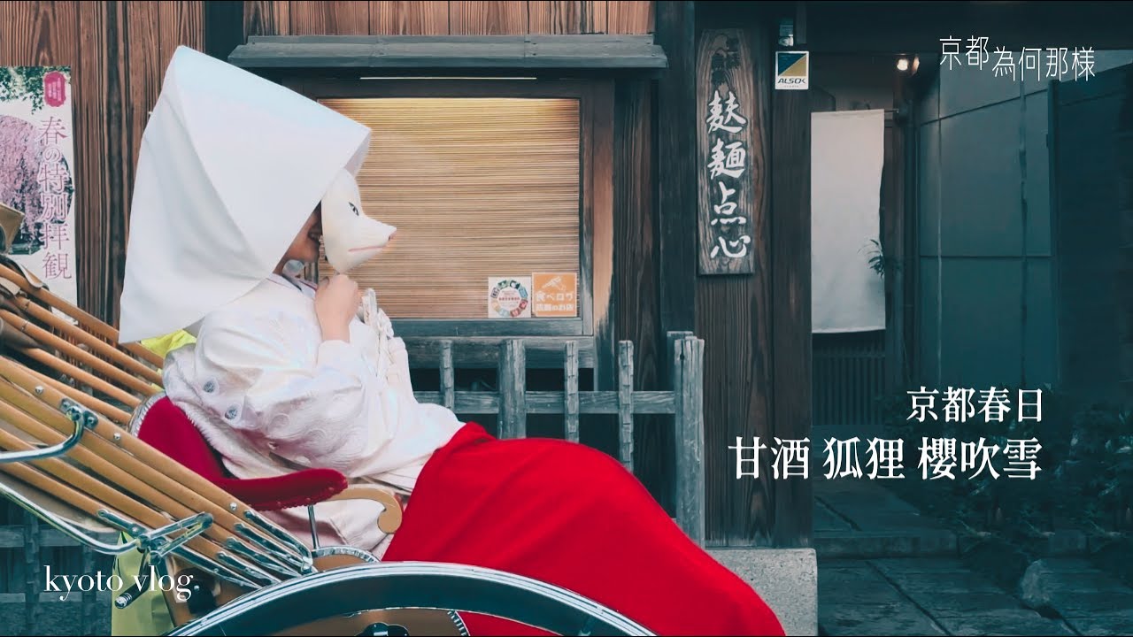 [京都為何那樣09] 京都円山公園秘境咖啡館, 被三百年老舖的甘酒甜點圈粉了, 石清水八幡宮名物走井餅, 在日本第一個國家會議中心下午茶, 狐狸新娘巡行