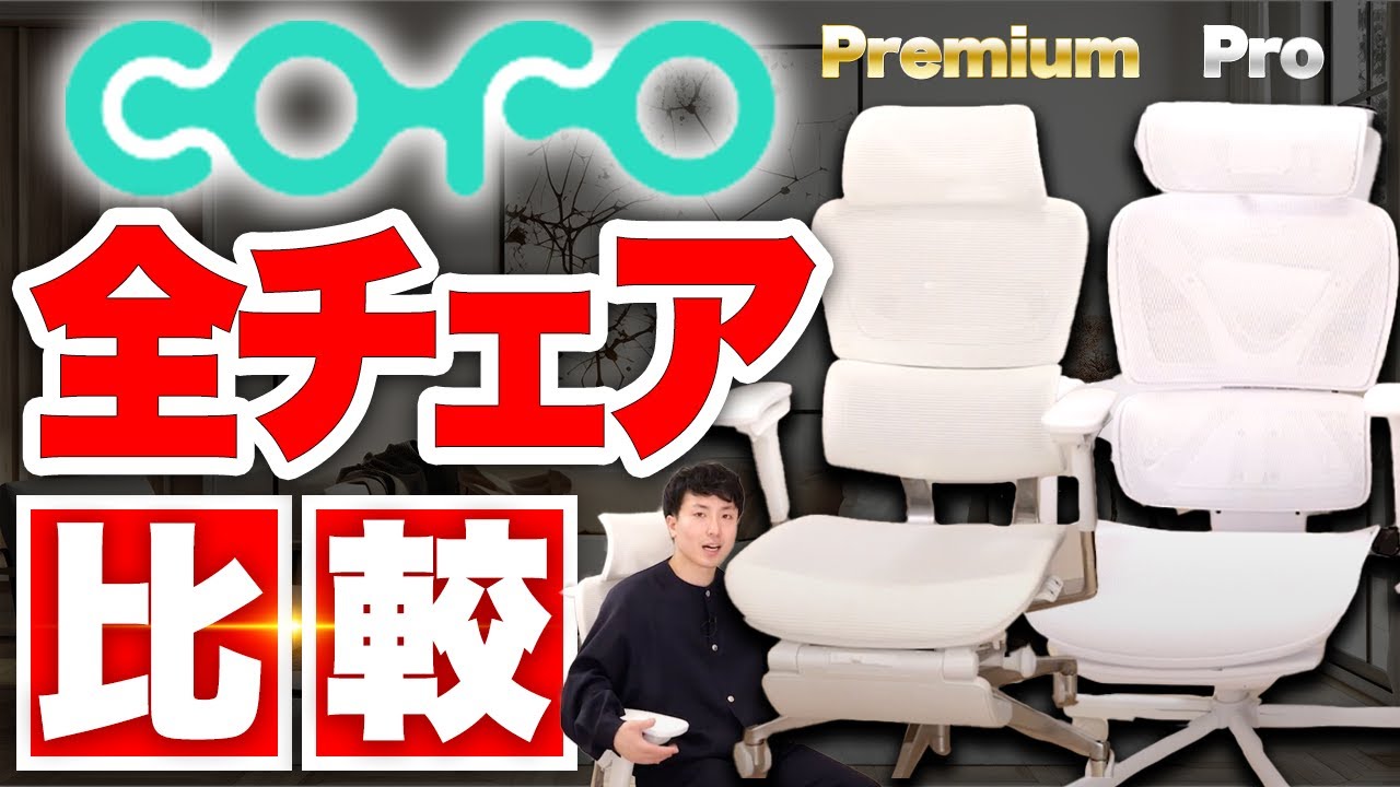 【COFO全て登場】 PremiumとProの違いを比較！新色ホワイト登場