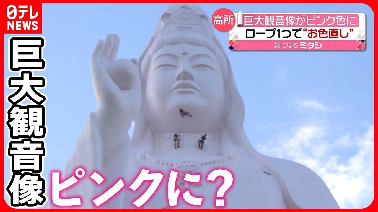 【なぜ】白い巨大観音像がピンクに？  ロープ１つで“お色直し”  宮城・仙台