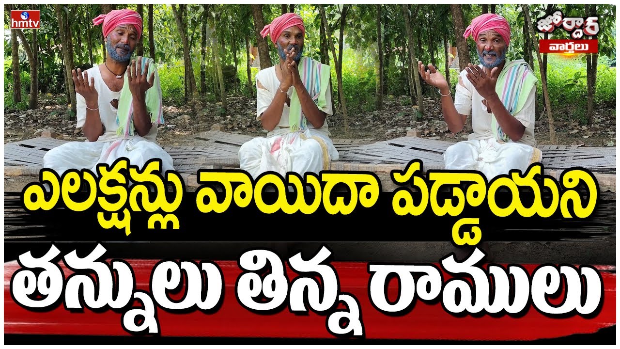 jordar ramulu : ఎలక్షన్లు వాయిదా పడ్డాయని పెళ్ళాంతోని తన్నులు తిన్న రాములు |  hmtv