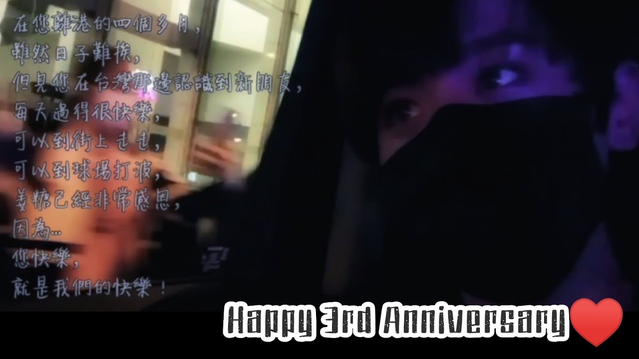 LOOK BACK ON @ 回顧篇 - Happy 3rd Anniversary - 姜濤