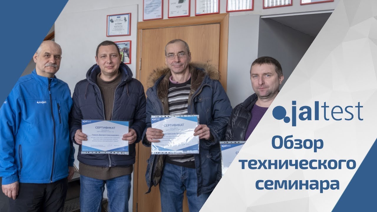 Обзор технического семинара Jaltest 