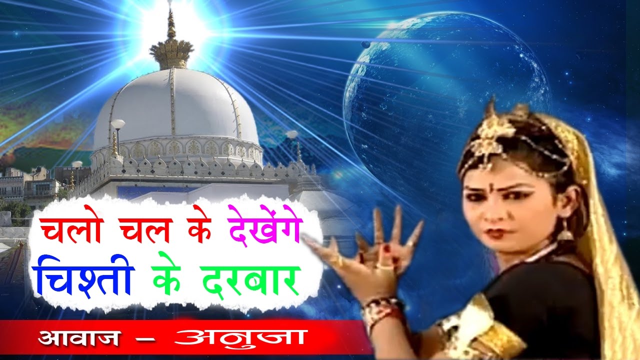 Chalo Chal Ke Dekhenge Chisti Darbar | Khwaja Garib Nawaz Song 2018 | Fankar - Anuja | Masha Allah