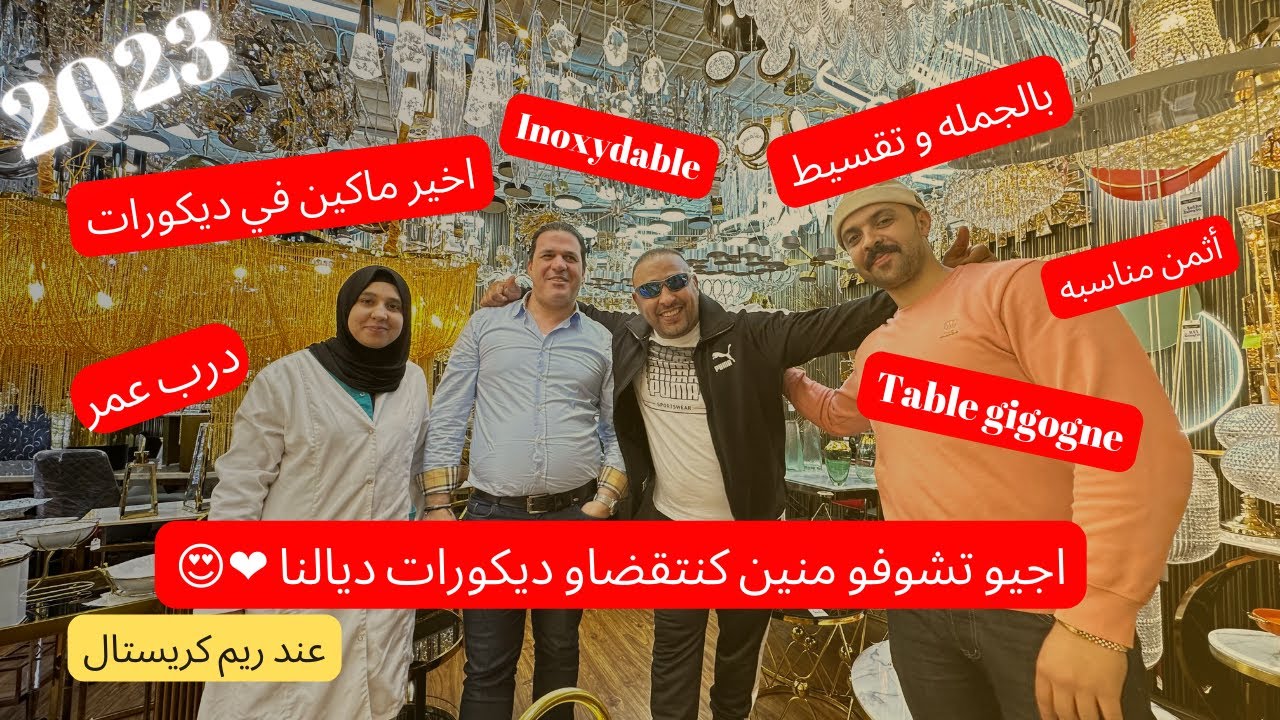 ❤️😍اجيو تشوفو منين كنتقضاو ديكورات ديالنا ❤️😍 اخير ماكين في ديكورات  جولة في أروع محل في درب عمر🇲🇦