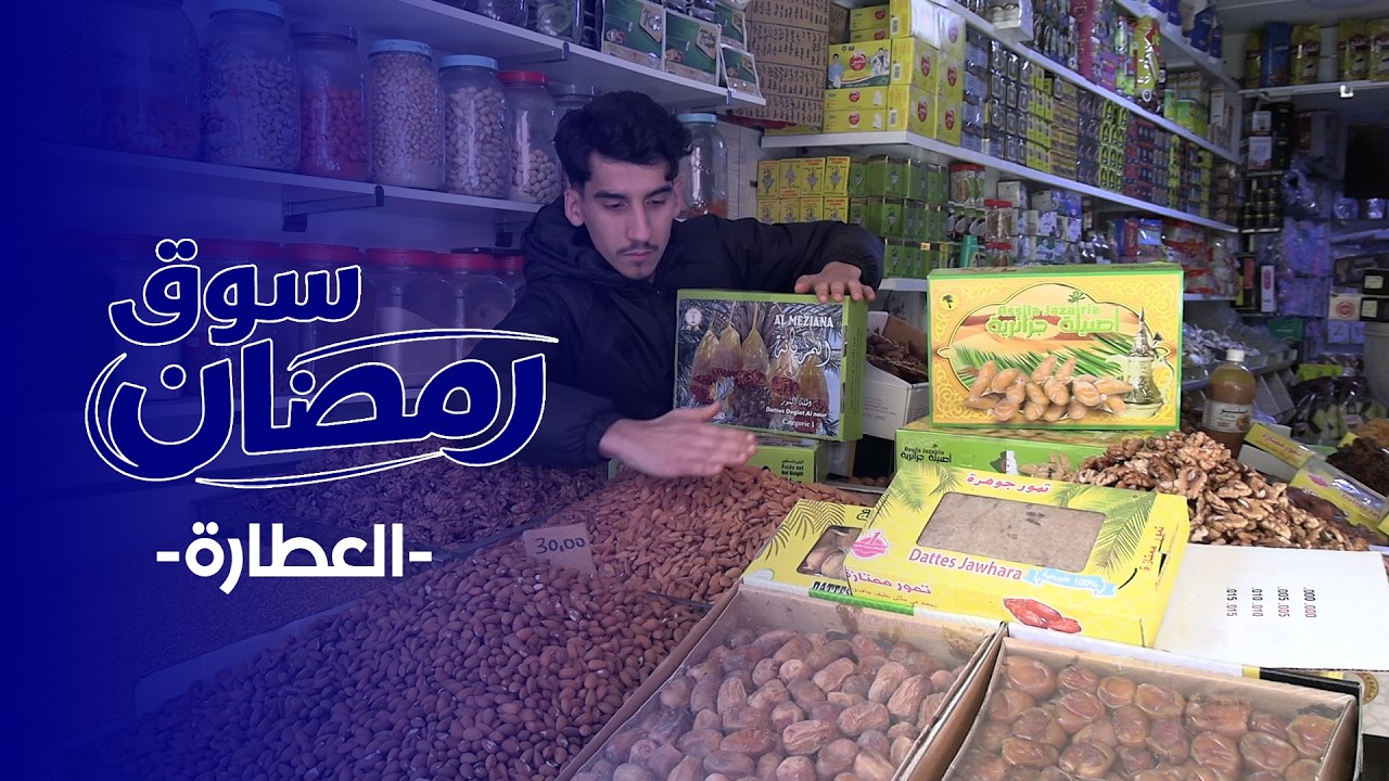 سوق رمضان : أثمنة اللوز والزنجلان ونصائح باش ينجح سلو