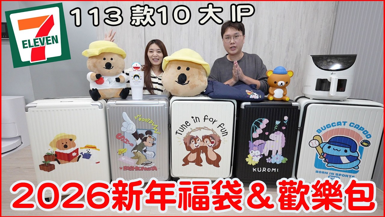 7-ELEVEN新春開運福袋開箱 2026年竟然抽特斯拉、愛馬仕、黃金【Bobo TV】