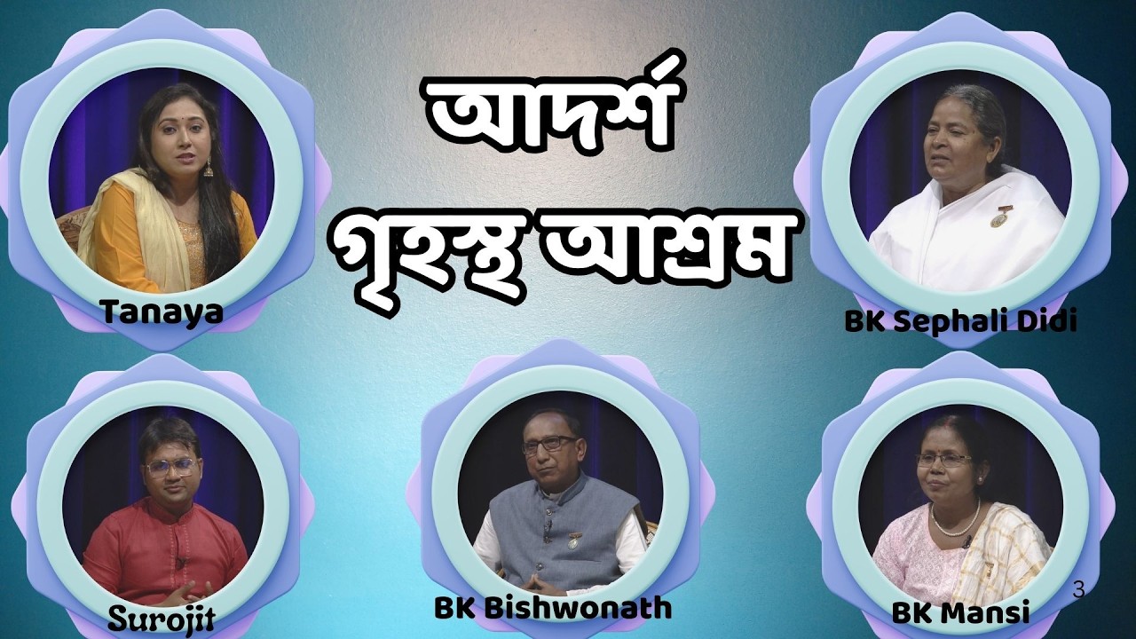 আদর্শ গৃহস্থ আশ্রম II BK Sephali, Didi II BK Biswanath & BK Mansi II Brahma Kumaris