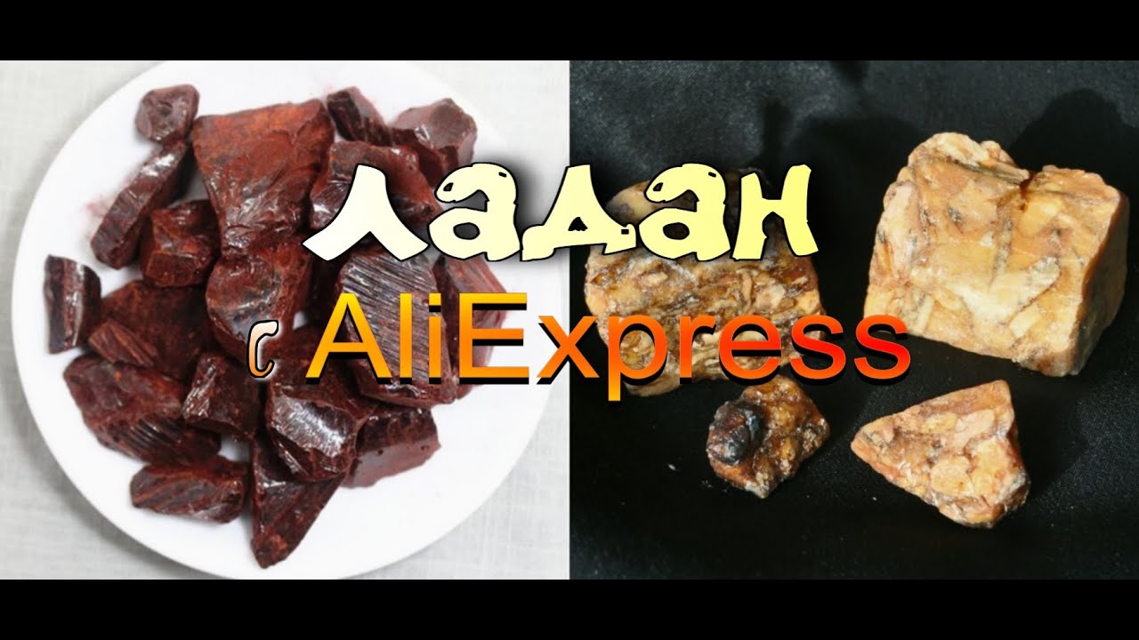 ЛАДАН С AliExpress: ДРАКОНЬЯ КРОВЬ И ДРУГИЕ СМОЛЫ