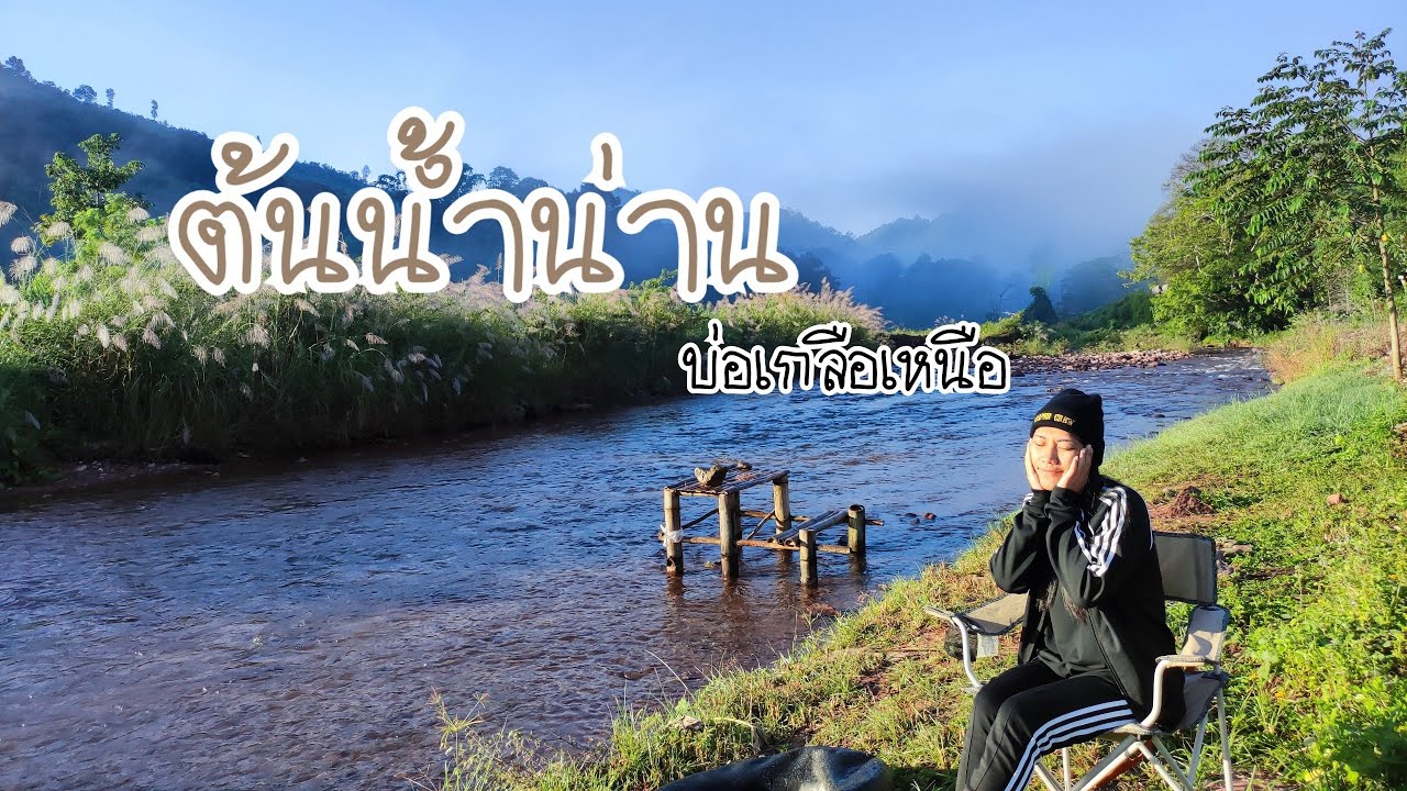 จอดนอนในรถ คืนที่สอง ต้นน้ำน่าน บ่อเกลือ น่าน กางเต็นท์ริมน้ำชมหมอก JaiyenCampervan-EP.18