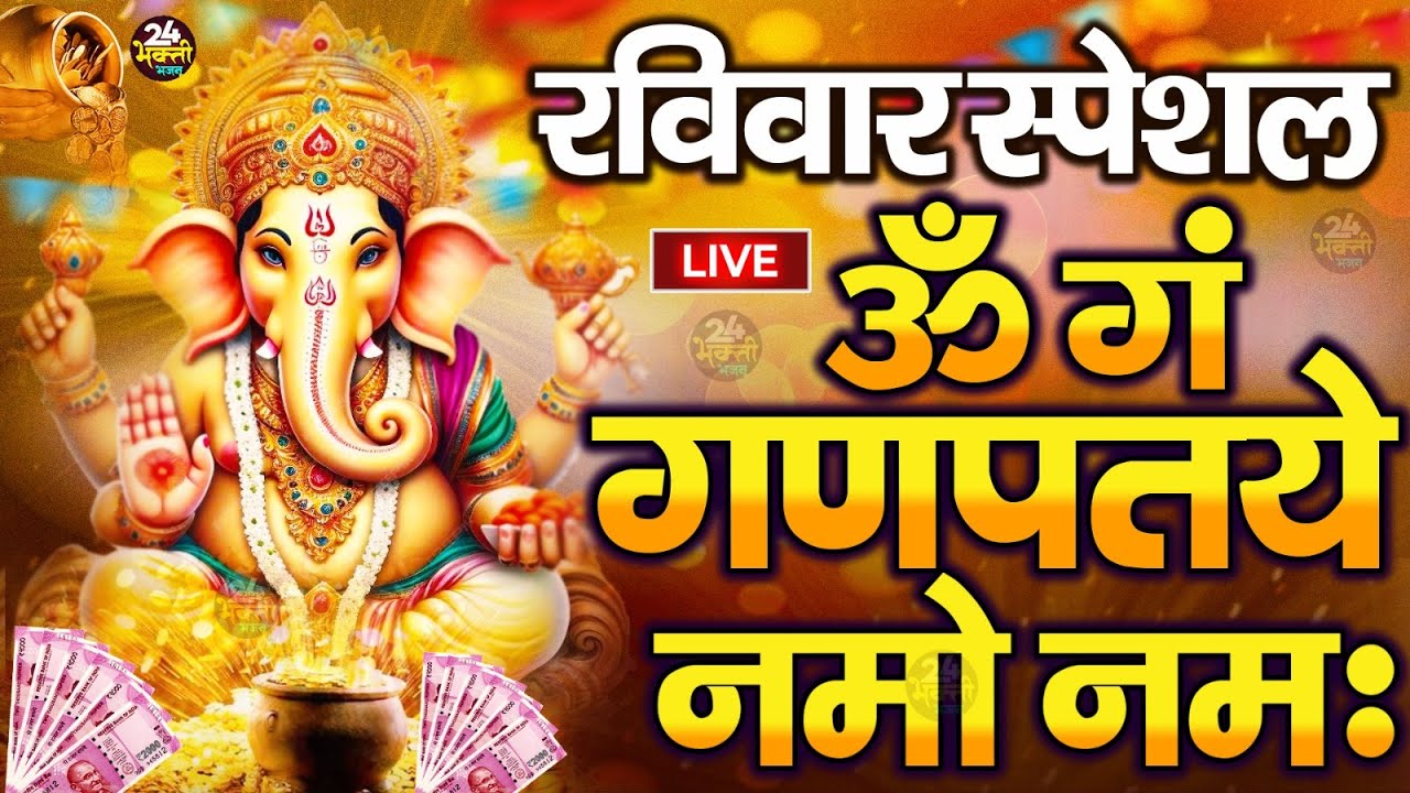LIVE :शनिवार स्पेशल : गणेश मंत्र-Ganesh Mantra |ॐ गं गणपतये नमो नमः|Om Gan Ganpataye Namo Namah
