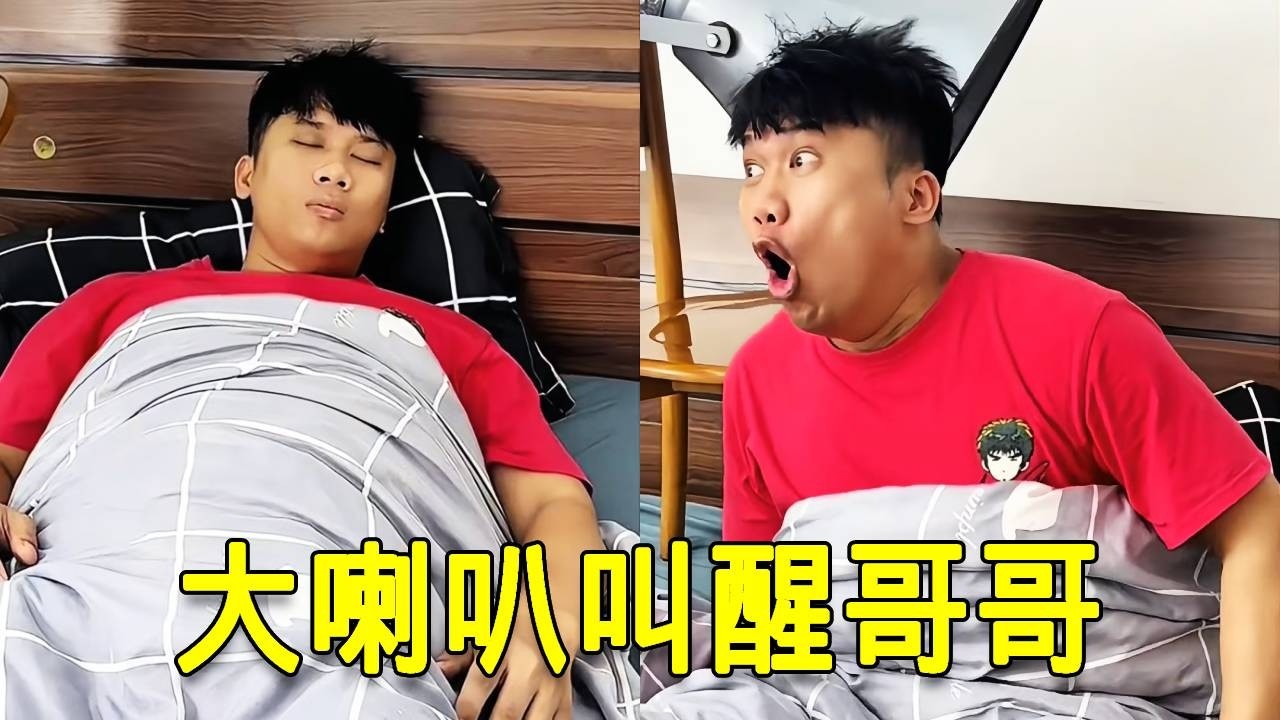 倒霉泰哥：中午了哥哥还在睡觉！掏出超大喇叭震醒他！#整蛊 #兄弟 #搞笑 #funny