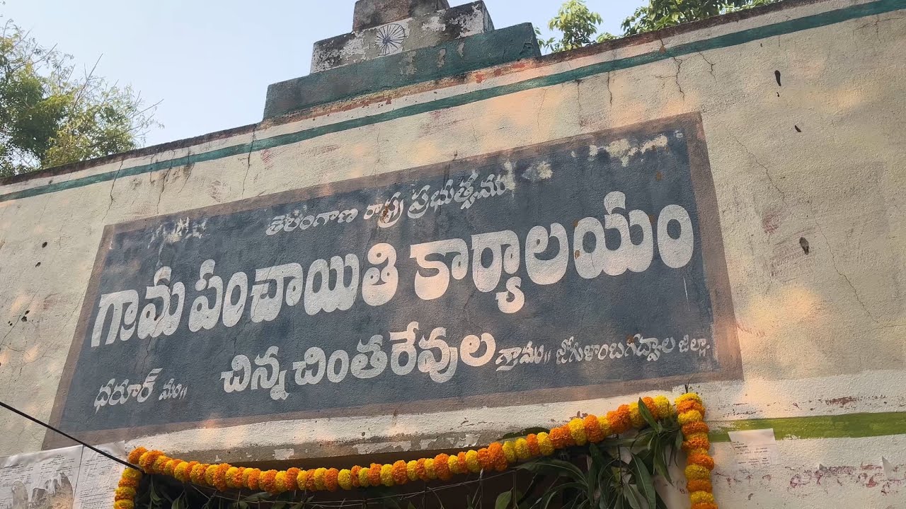 మా ఊరి సర్పంచ్ 😍 #sarpanch #viral #explore #chintarevula #juralaproject #telugu #news #youtubevideo