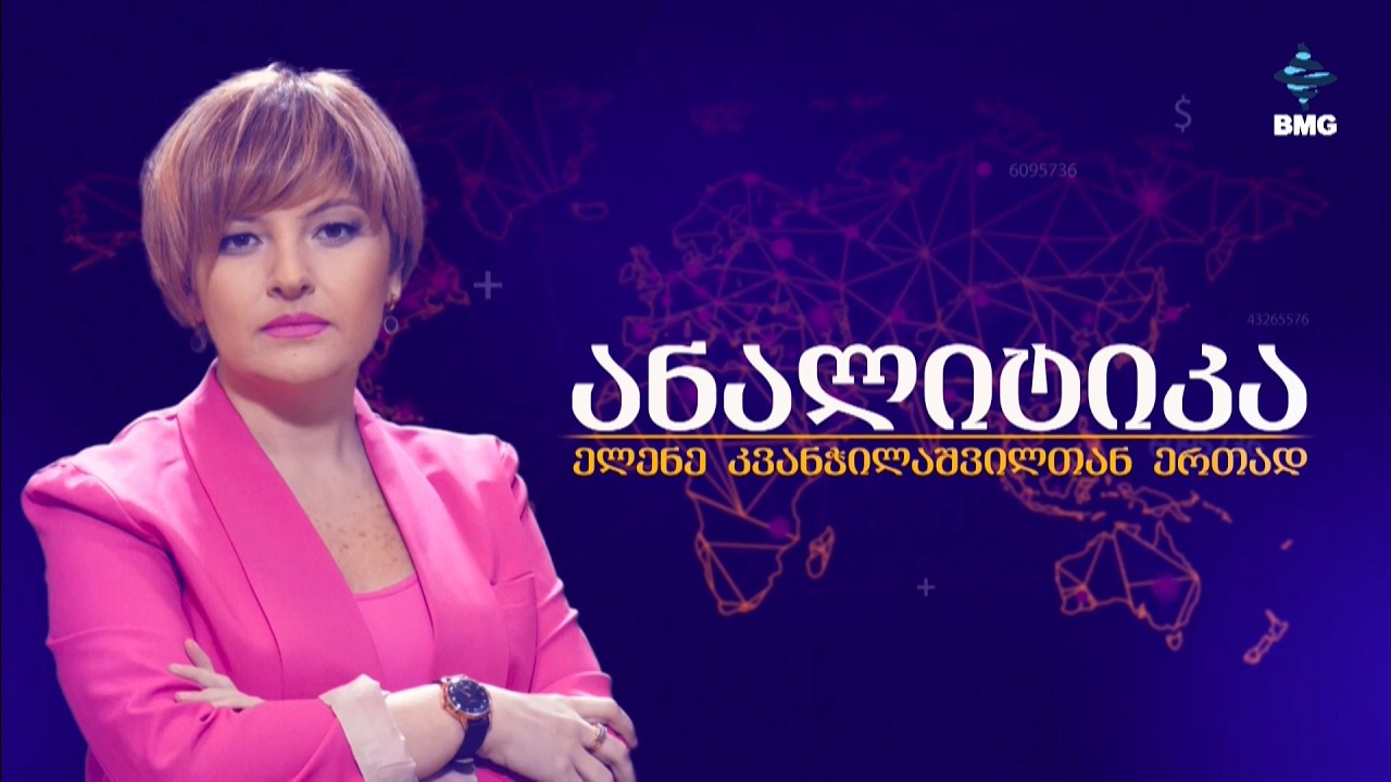#ანალიტიკა ელენე კვანჭილაშვილთან ერთად / 20.03.2026