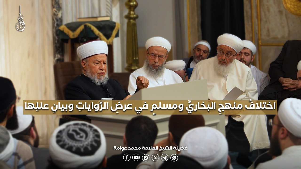 اختلاف منهج البخاري ومسلم في عرض الروايات وبيان عللها