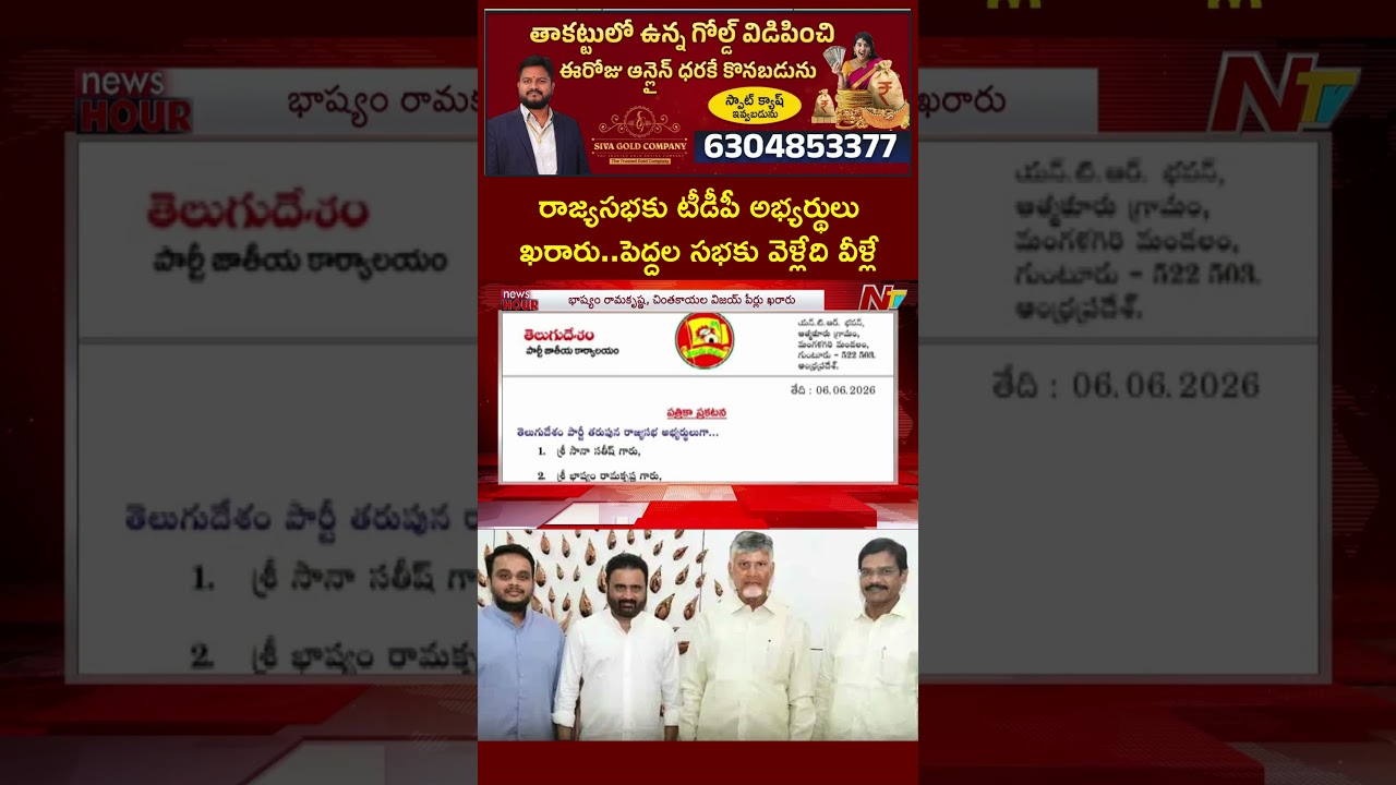 TDP Rajya Sabha Candidates Sana Satish, Bhashyam Ramakrishna and Chintakayala Vijay | NTV