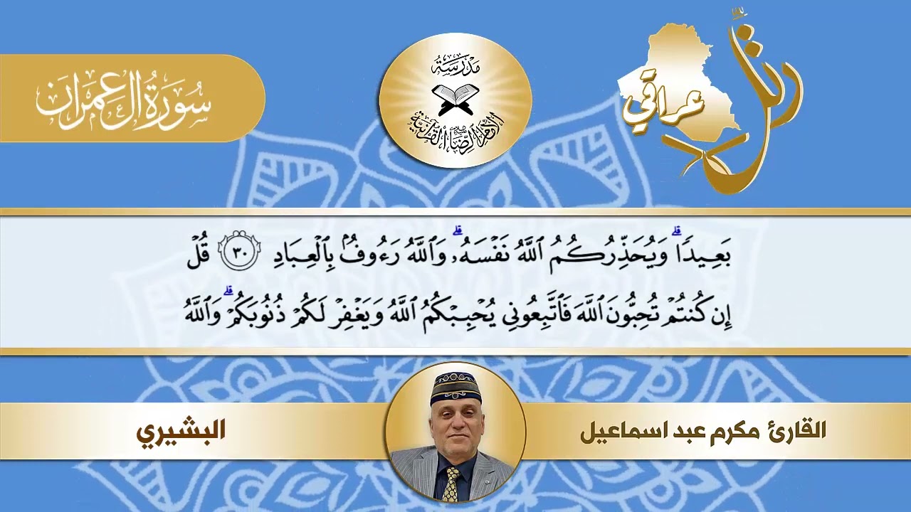 رتل عراقي -  سورة ال عمران  - القارئ مكرم عبد اسماعيل -  البيات البغدادي