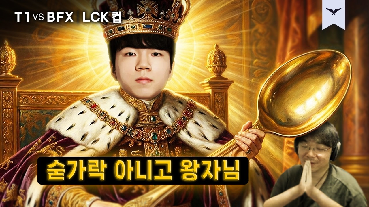 02.15｜T1 vs BFX 하이라이트｜2026 LCK CUP