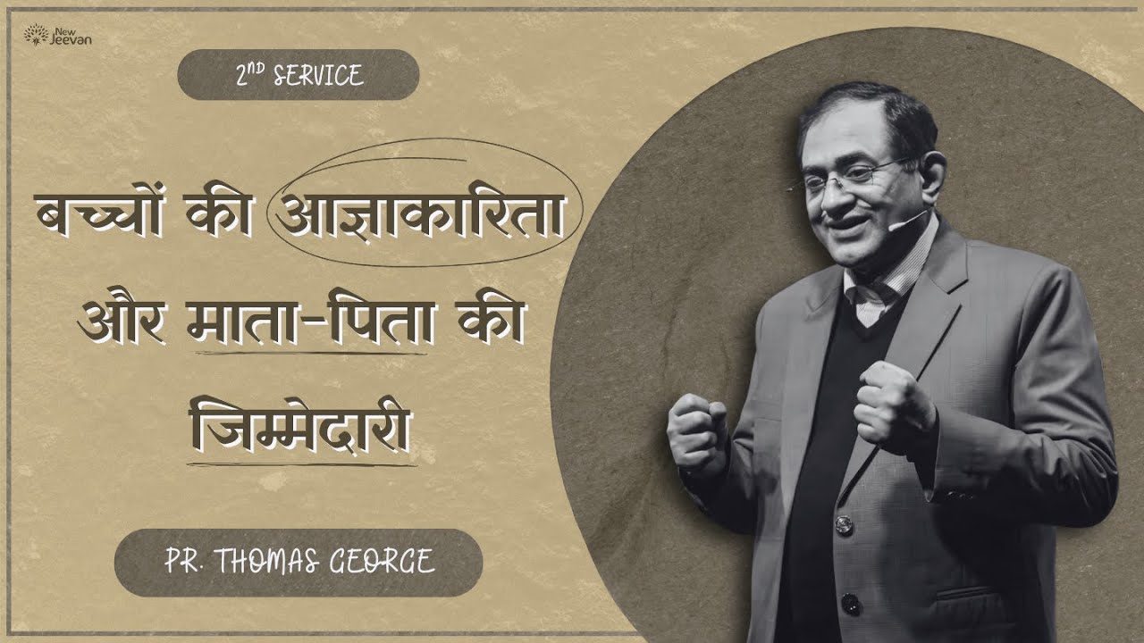 बच्चों की आज्ञाकारिता और माता-पिता की जिम्मेदारी | भाग- 3 | Pr. Thomas George | NewJeevan Church