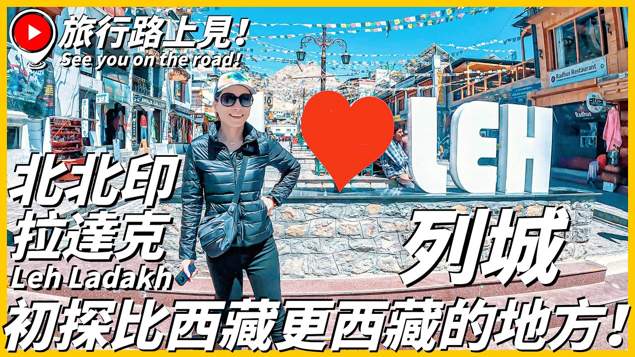 【北北印Ep4】初探比西藏更西藏的地方~