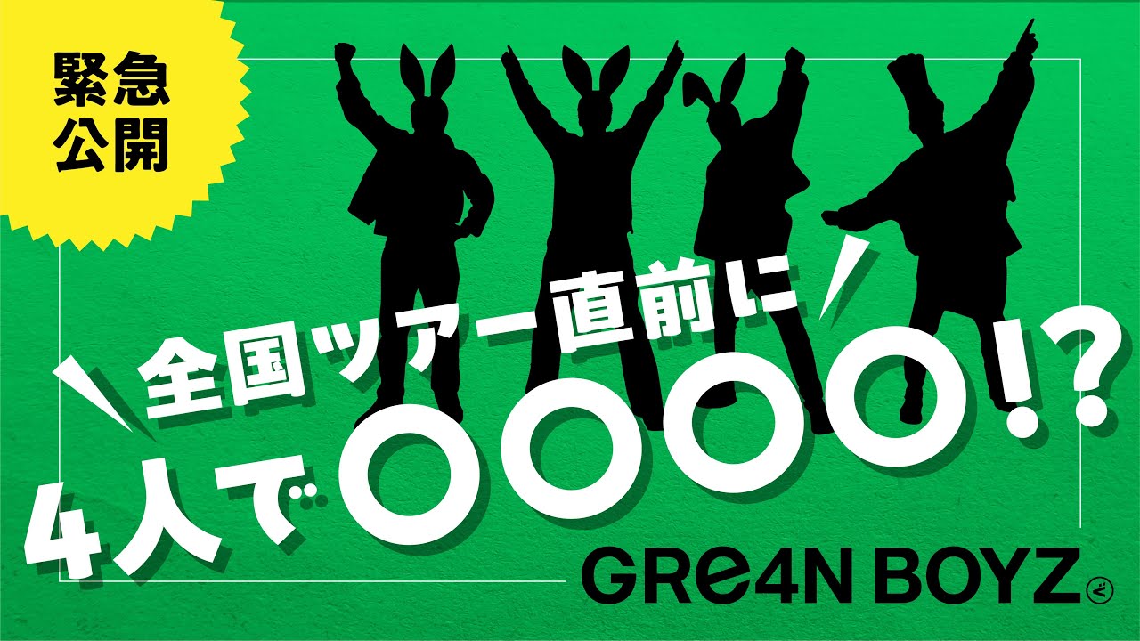 緊急公開!!GRe4N BOYZ 全国ツアー直前に4人で〇〇〇〇！？