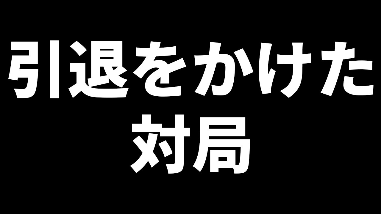 引退をかけた対局、始まる