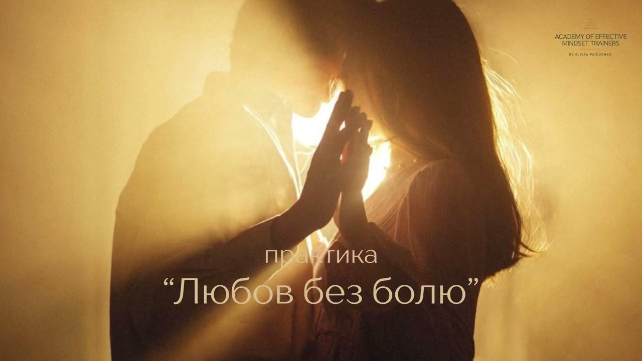 Практика «Любов без болю»