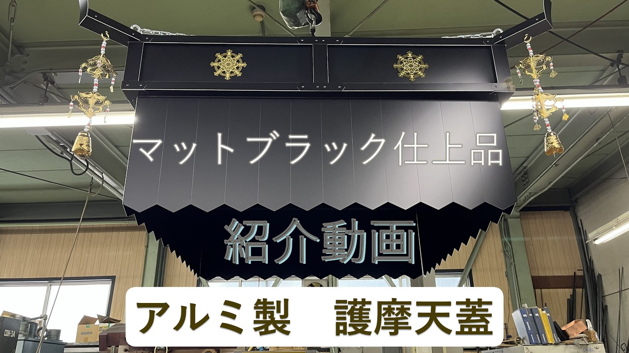 アルミ製 護摩天蓋 マットブラック 紹介動画