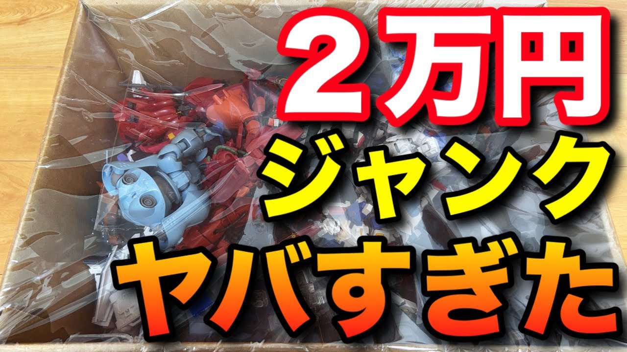 【ガンプラ】ガチでヤバい！２万円ジャンクBOX第３弾後編！珍しいキット続出！？最後までお見逃しなく！