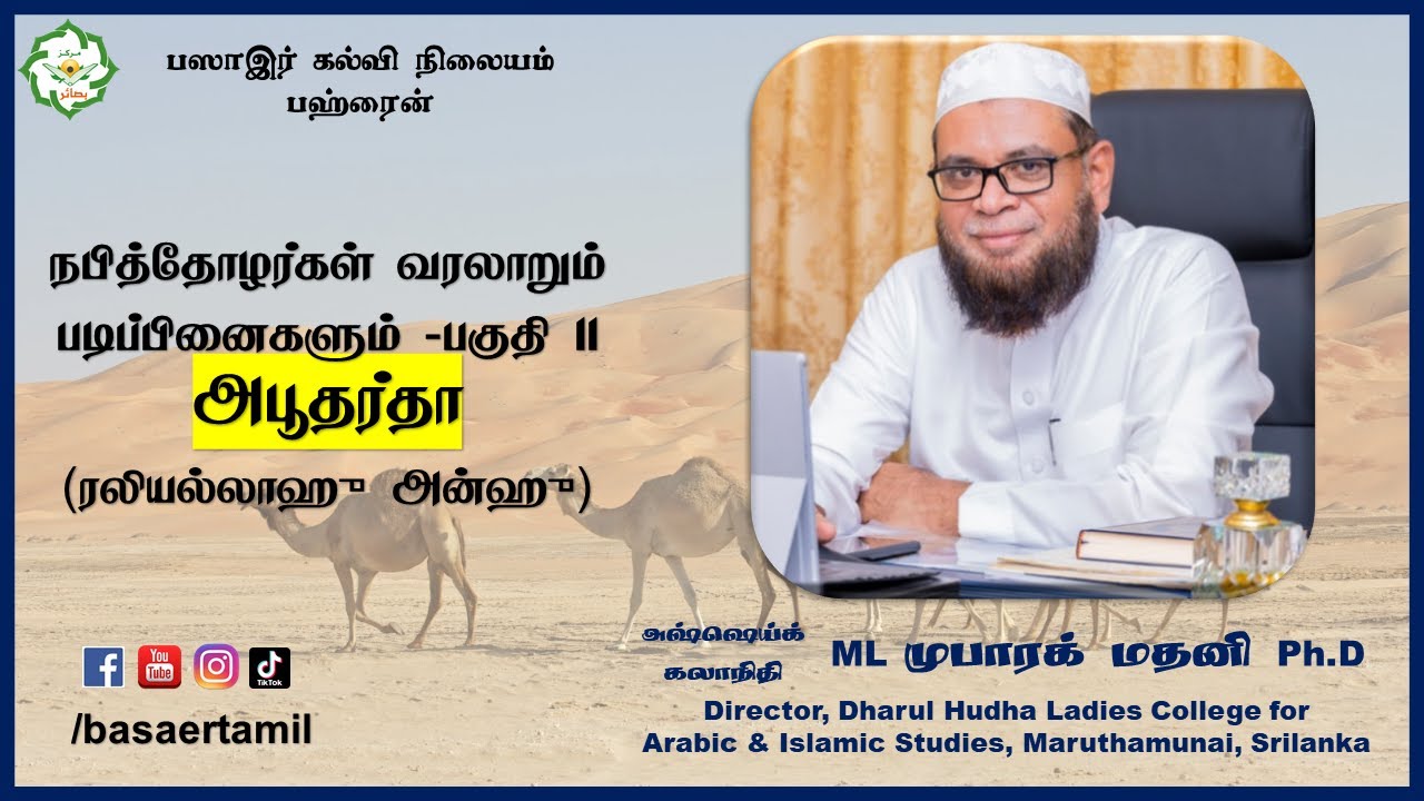 அபூதர்தா (ரலி) வரலாறும் படிப்பினைகளும் - As sheikh Dr. Mubarak Madani Ph.D┇Basaertamil