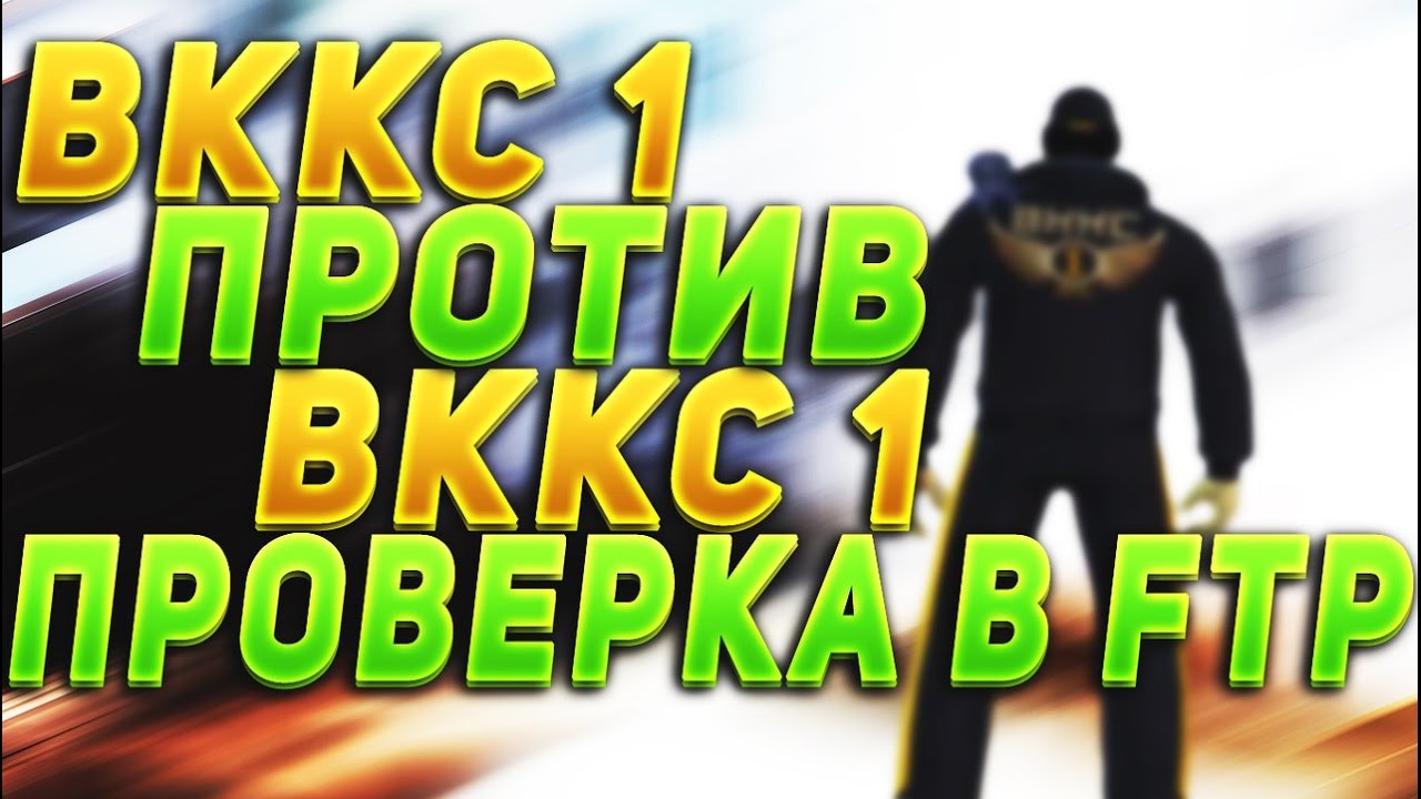 ПРОВЕРКА В FTP ВККС 1 vs ВККС 1 БИТВА ТОПОВ контра сити