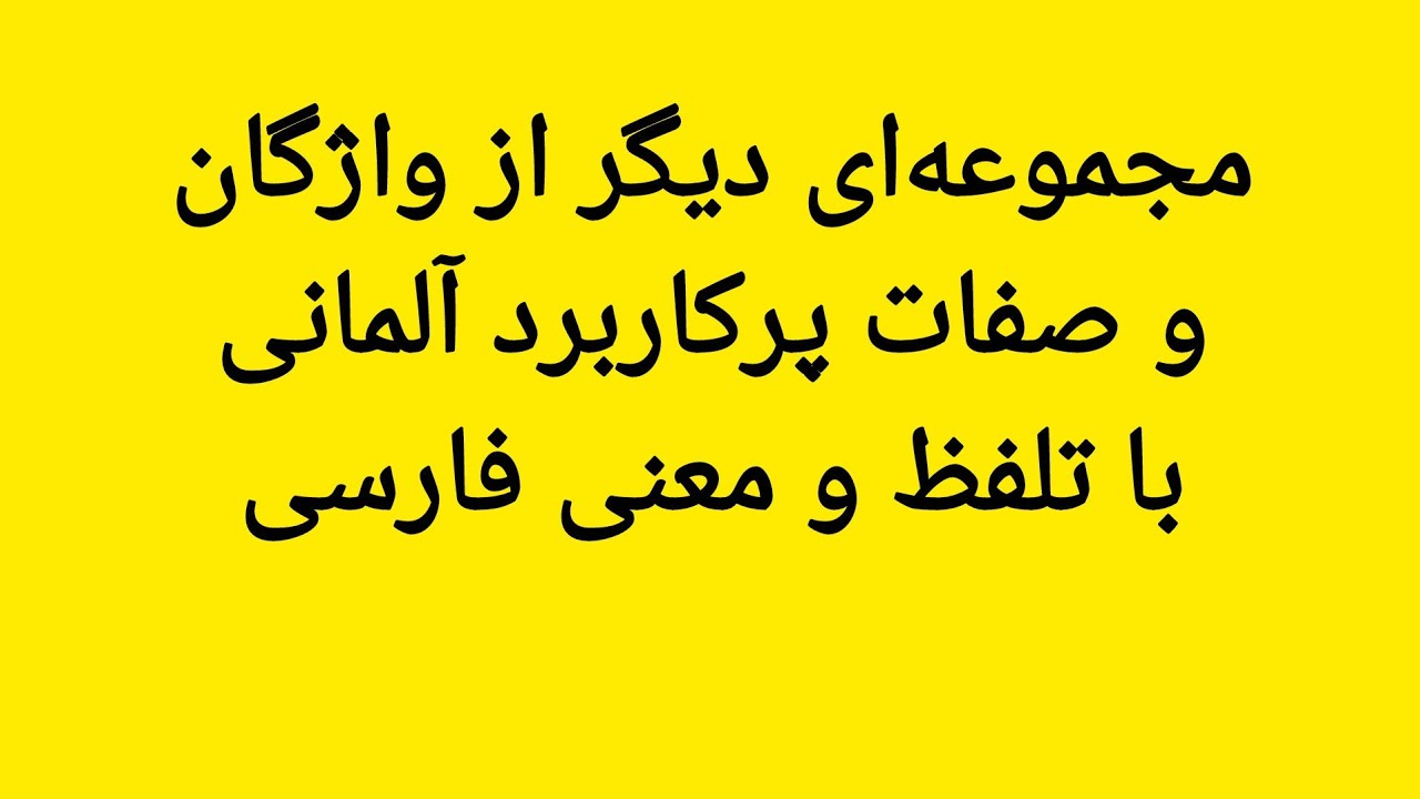 یکی‌دیگر از مجموعه واژگان، فعل‌ها و صفات آلمانی همراه با تلفظ و معنی فارسی