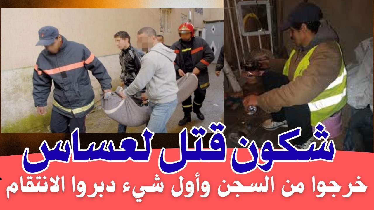 ليلة لا تنسى 😱 من قضايا درك الملكي خرجو من السجن وأول شي دبروا الانتقام قضية هزت الرأي العام تحريات