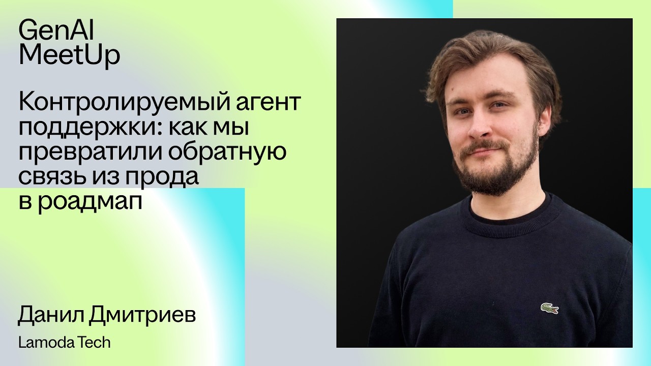Контролируемый агент поддержки: как мы превратили обратную связь из прода в роадмап &mdash; Данил Дмитриев