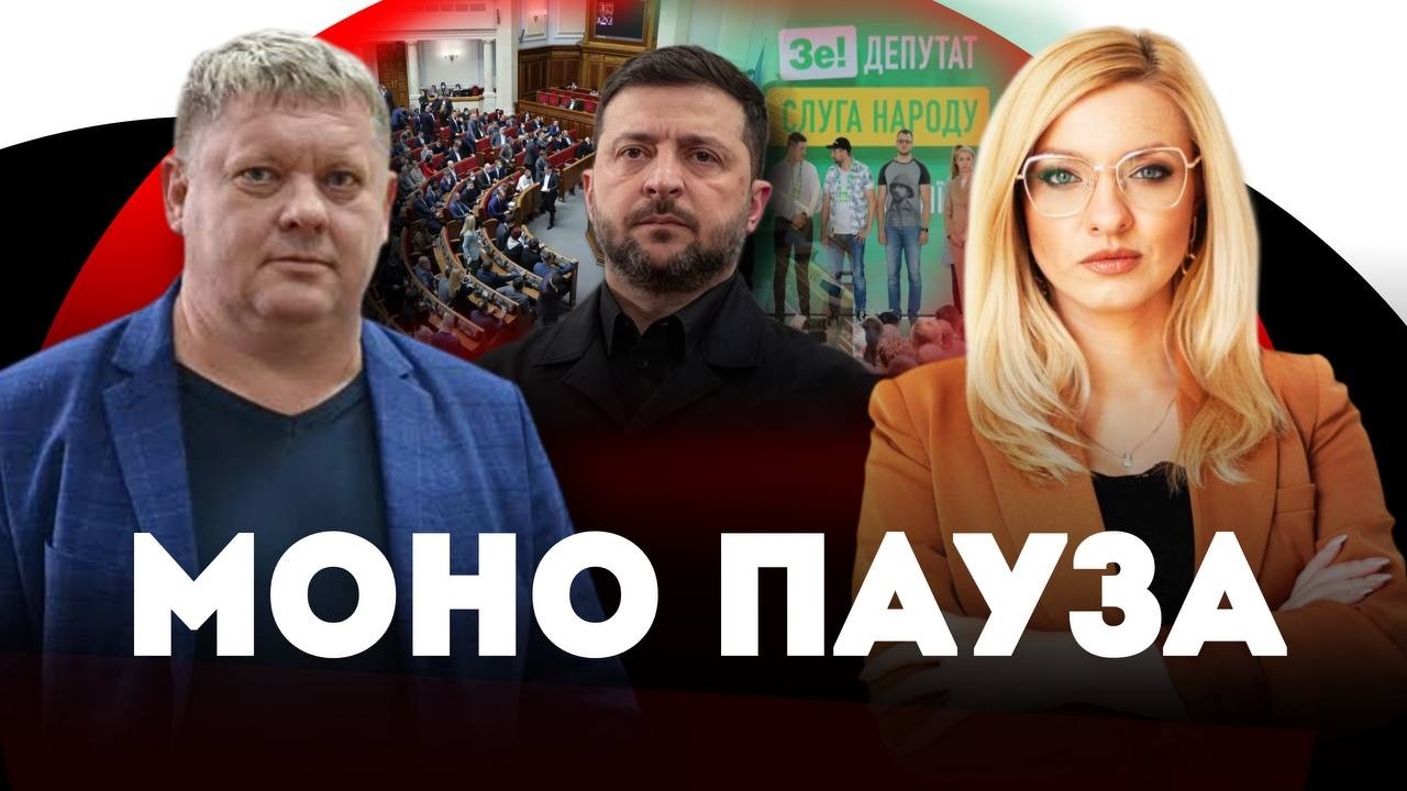 Депутати втомилися! Зеленський хоче відправити слуг на фронт? | Анна Валевська та @VictorBobyrenko