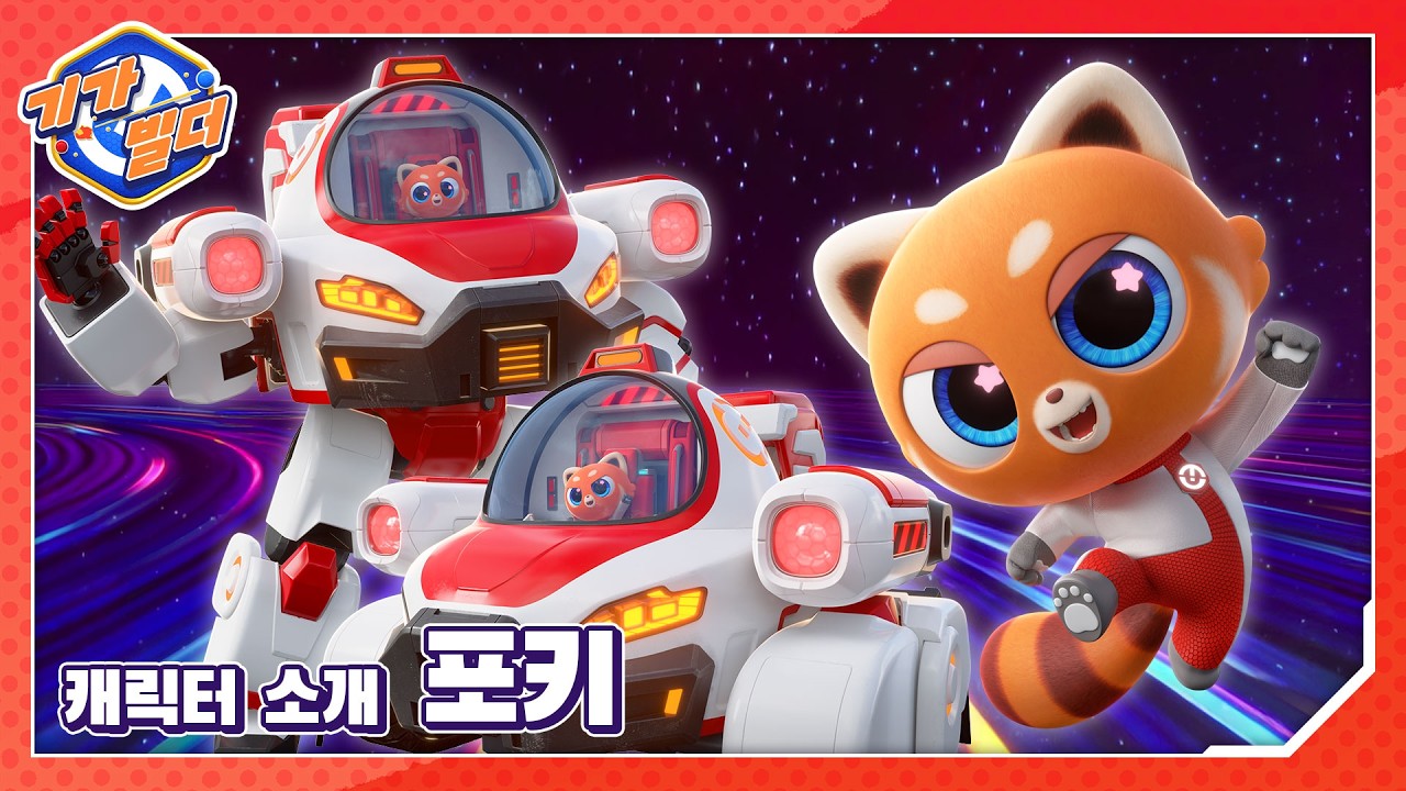 [기가빌더🚀✨] 땅파기 대장 포키 출동❗❗｜GIGABUILDER ｜캐릭터 소개