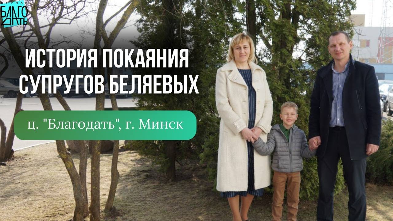 История покаяния супругов Беляевых ц. 