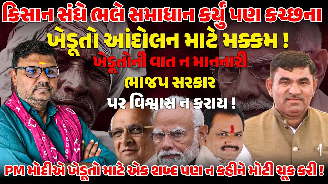 PM MODI એ ખેડૂતો માટે એક શબ્દ પણ ન કહીને મોટી ચૂક કરી ખેડૂતો આંદોલન માટે મક્કમ ! | KISAN SANGH | BJP