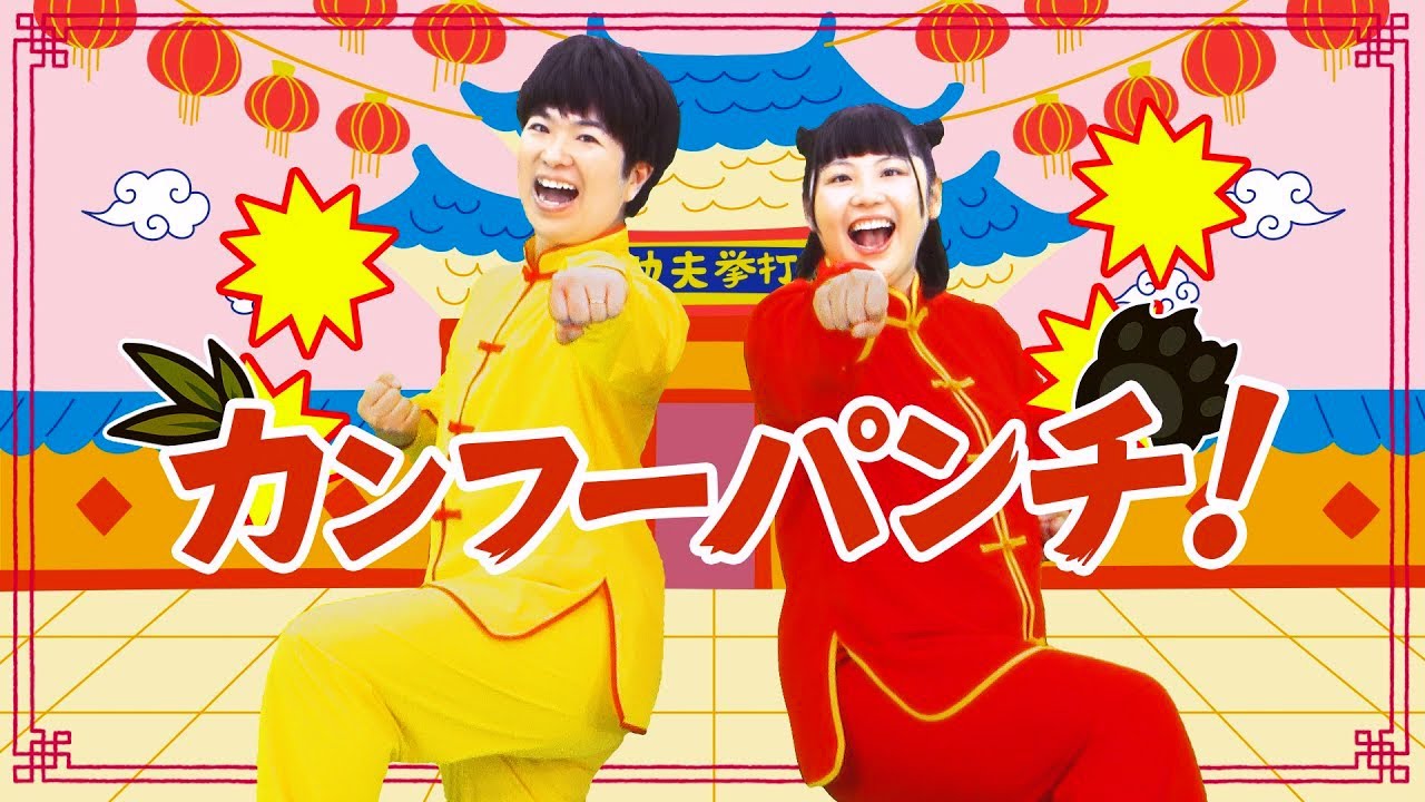 カンフーパンチ！／gaagaaS（ガーガーズ）