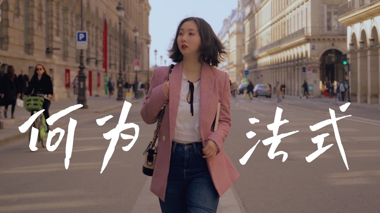 何謂法式生活？精緻的法國女人，不被定義的法式態度 | 巴黎小胡桃