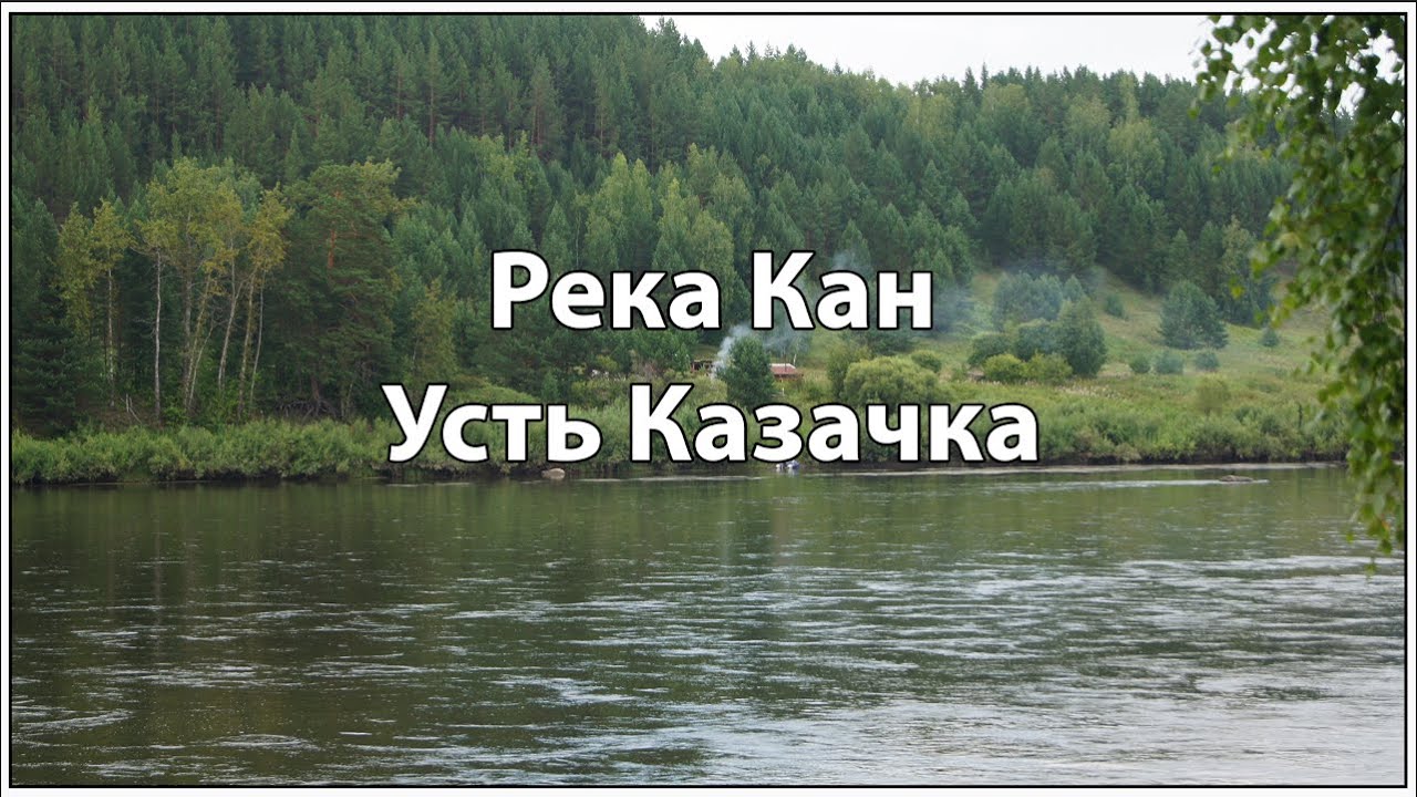 РЕКА КАН  УСТЬ КАЗАЧКА.