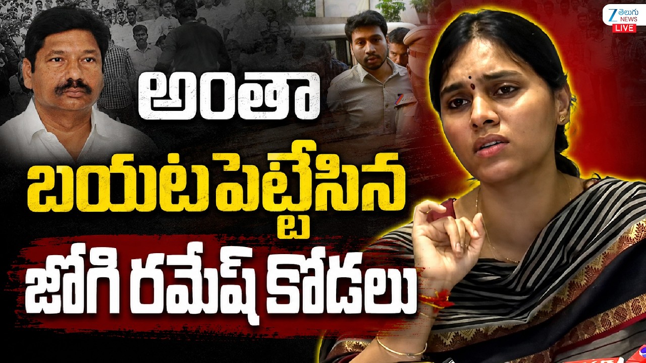 LIVE: Jogi Ramesh's Daughter-in-law Meghana Comments | అంతా బయటపెట్టేసిన జోగి రమేష్ కోడలు | ZEE
