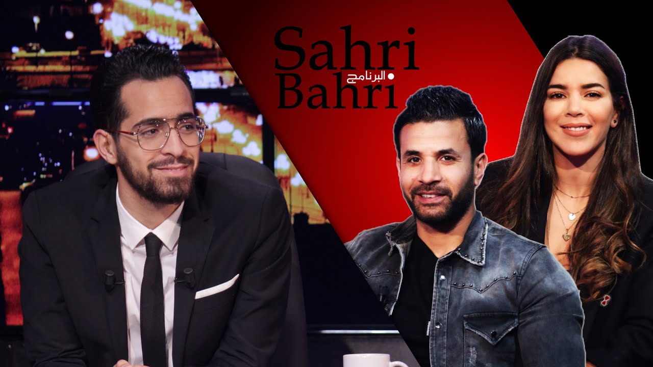 Sahri Bahri البرنامج | Raya Boualegue - Khaled Korbi
