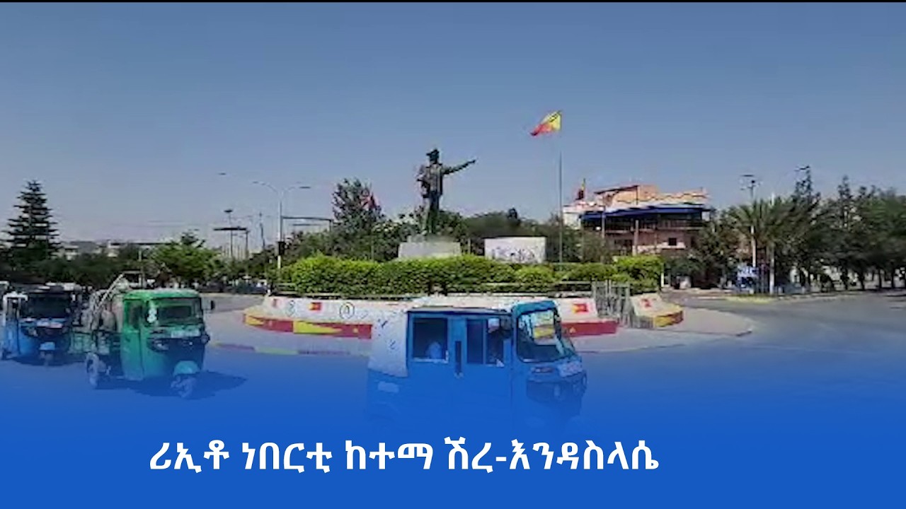 ‎ውሳነ ቤት ምኽሪ ፌዴሬሽን ፃሕታሪ ኲናትን ፍፁም ተቐባልነት ዘይብሉን እዩ:- ነበርቲ ከተማ ሽረ-እንዳስላሴ