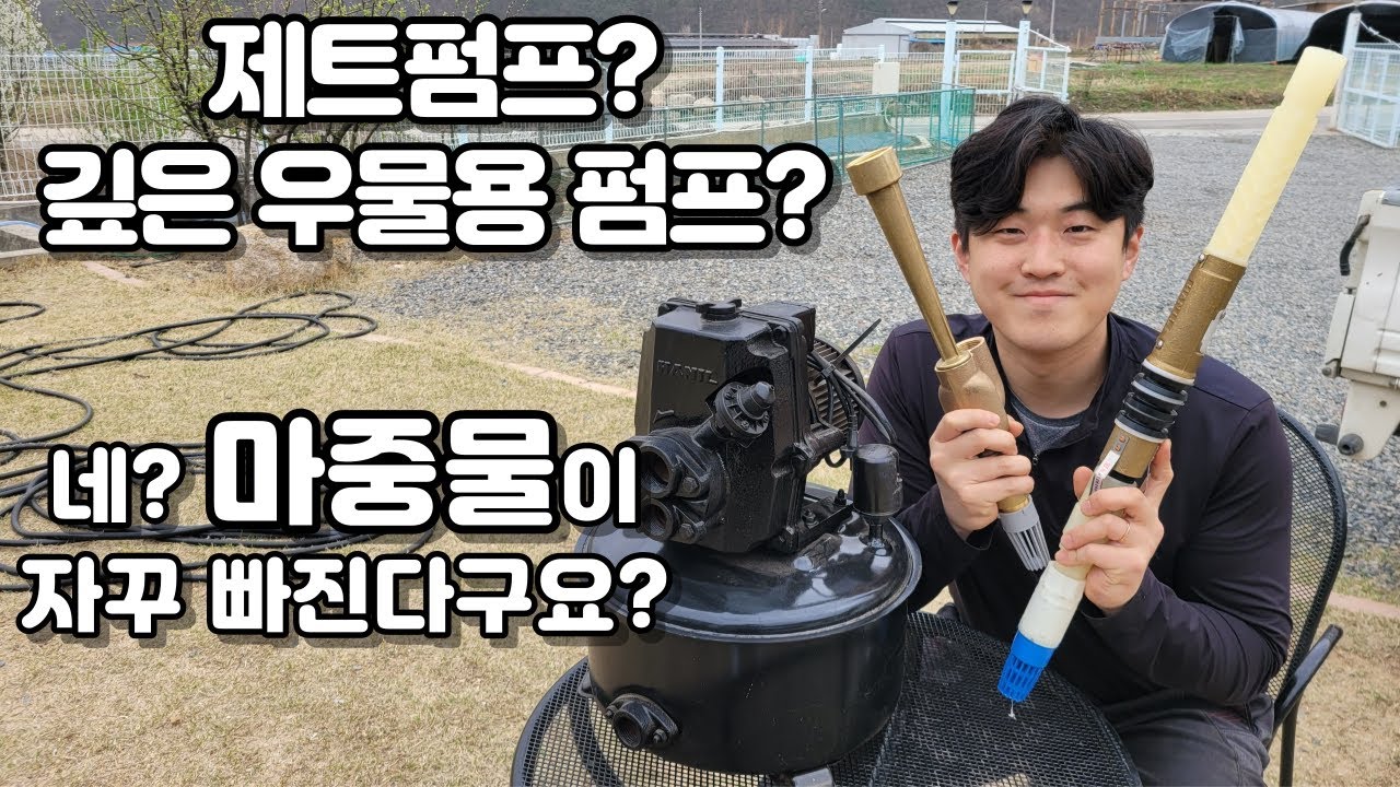 1탄) 제트펌프, 깊은 우물용 펌프에 대해서!!