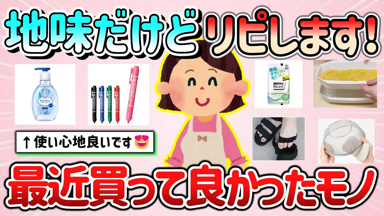 【有益】地味だけどリピートします！最近買って良かった商品教えて！【ガルちゃんGirlschannelまとめ】