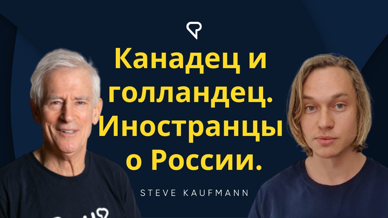 Канадец и голландец. Иностранцы о России. @Ари говорит по-Русски