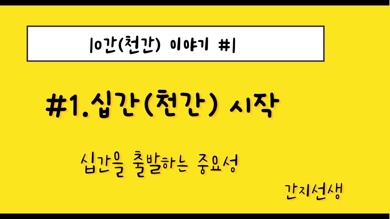10간(천간) 이야기 #1. 십간(천간) 시작~  십간을 출발하는 중요성~