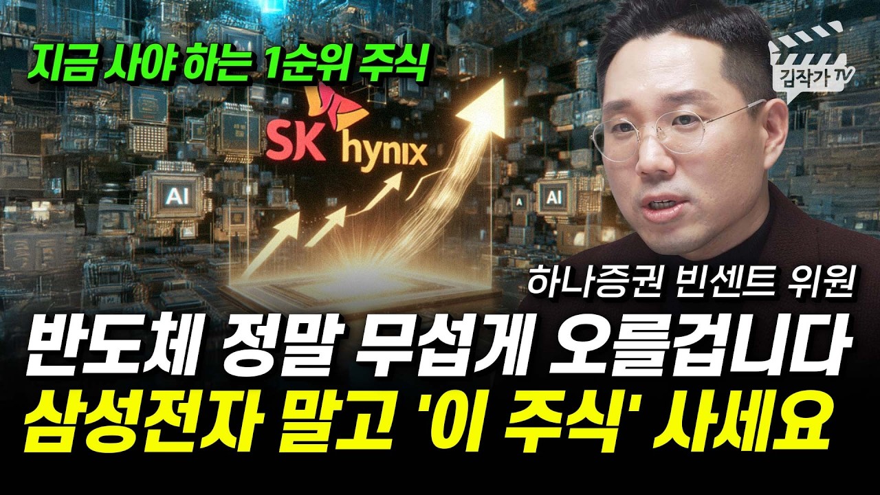 반도체 정말 무섭게 오를겁니다, 삼성전자 말고 '이 주식' 사세요 (빈센트 위원)